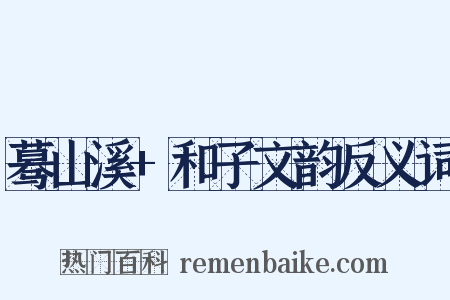 蓦山溪+和子文韵反义词是什么意思的图片